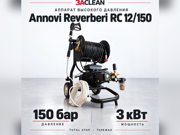 АВД Annovi Reverberi RC 12/150 150 бар, 3 кВт, TS, тележка АВД Annovi Reverberi RC 12/150 150 бар, 3 кВт, TS, тележка