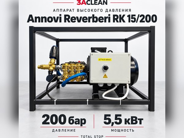 АВД Annovi Reverberi RK 15/200 200 бар, 5.5 кВт, TS АВД Annovi Reverberi RK 15/200 200 бар, 5.5 кВт, TS