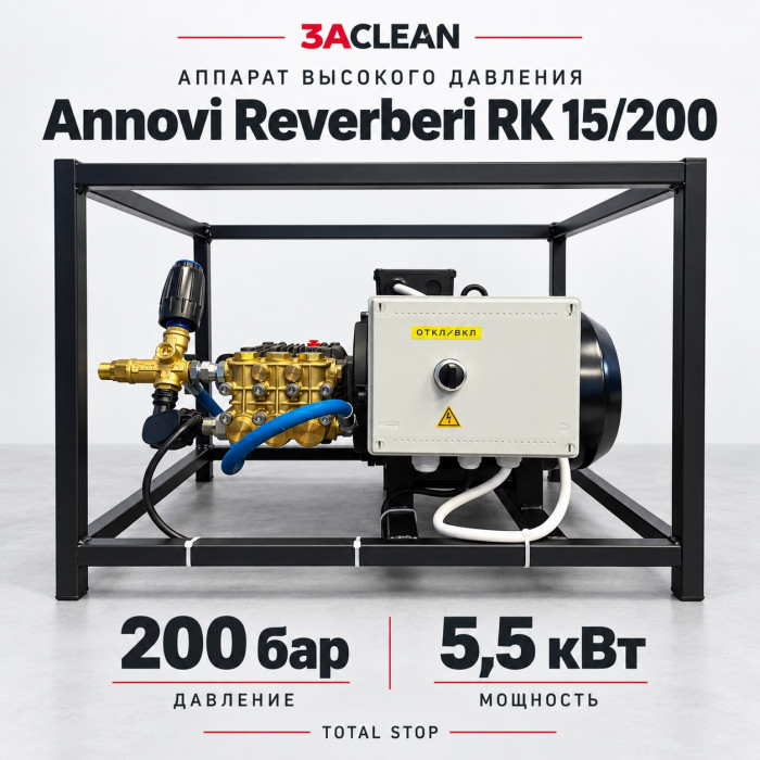 АВД Annovi Reverberi RK 15/200 200 бар, 5.5 кВт, TS