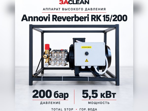 АВД Annovi Reverberi RK 15/200 200 бар, 5.5 кВт, TS, гор. вода АВД Annovi Reverberi RK 15/200 200 бар, 5.5 кВт, TS, гор. вода