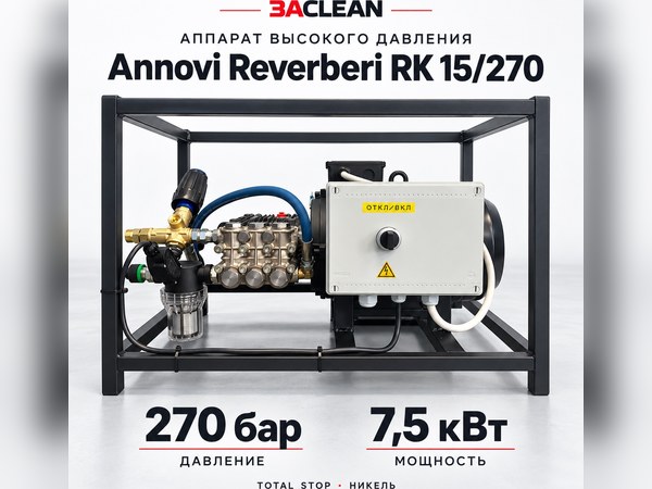 АВД Annovi Reverberi RK 15/270 270 бар, 7.5 кВт, TS, никель АВД Annovi Reverberi RK 15/270 270 бар, 7.5 кВт, TS, никель