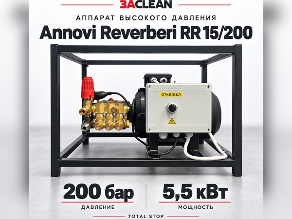 АВД Annovi Reverberi RR 15/200 200 бар, 5.5 кВт, TS АВД Annovi Reverberi RR 15/200 200 бар, 5.5 кВт, TS