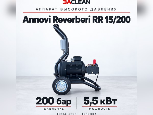 АВД Annovi Reverberi RR 15/200 200 бар, 5.5 кВт, TS, тележка АВД Annovi Reverberi RR 15/200 200 бар, 5.5 кВт, TS, тележка