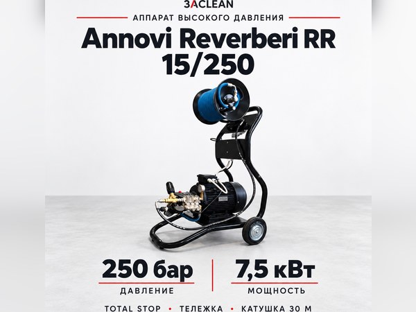 АВД Annovi Reverberi RR 15/250 250 бар, 7.5 кВт, TS, тележка, катушка 30 м АВД Annovi Reverberi RR 15/250 250 бар, 7.5 кВт, TS, тележка, катушка 30 м