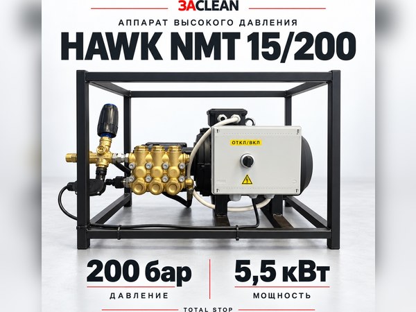 АВД HAWK NMT 15/200 200 бар, 5.5 кВт, TS АВД HAWK NMT 15/200 200 бар, 5.5 кВт, TS
