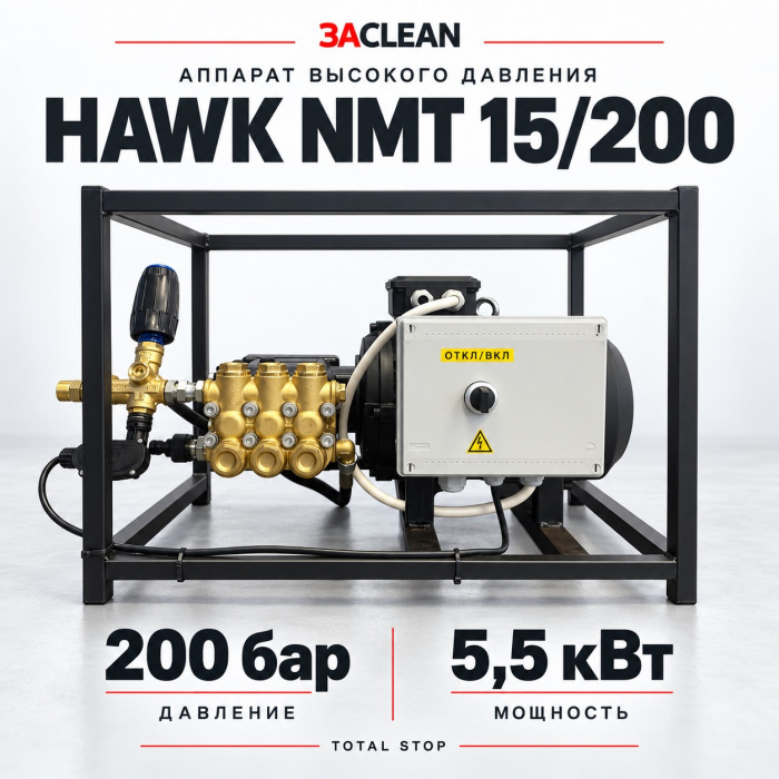 АВД HAWK NMT 15/200 200 бар, 5.5 кВт, TS