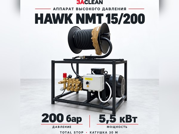 АВД HAWK NMT 15/200 200 бар, 5.5 кВт, TS, катушка 30 м АВД HAWK NMT 15/200 200 бар, 5.5 кВт, TS, катушка 30 м