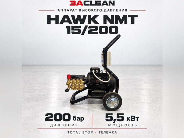 АВД HAWK NMT 15/200 200 бар, 5.5 кВт, TS, тележка АВД HAWK NMT 15/200 200 бар, 5.5 кВт, TS, тележка