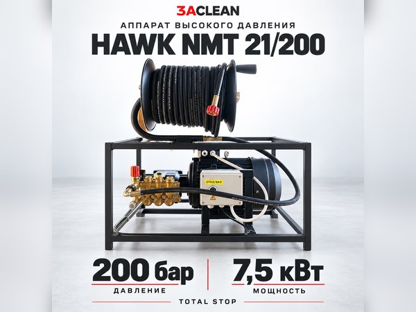АВД HAWK NMT 21/200 200 бар, 7.5 кВт, TS АВД HAWK NMT 21/200 200 бар, 7.5 кВт, TS