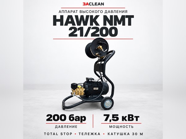 АВД HAWK NMT 21/200 200 бар, 7.5 кВт, TS, тележка, катушка 30 м АВД HAWK NMT 21/200 200 бар, 7.5 кВт, TS, тележка, катушка 30 м