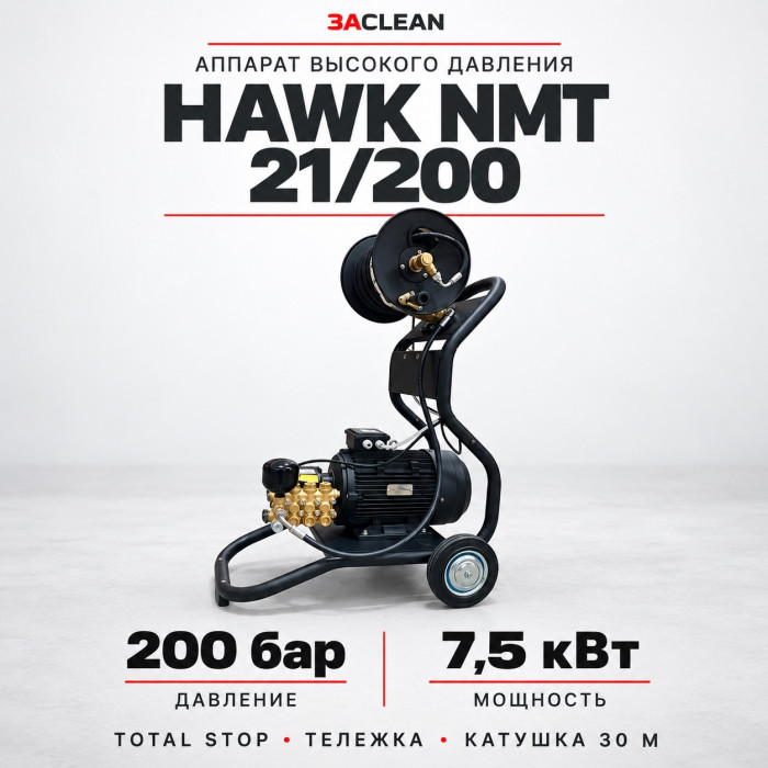 АВД HAWK NMT 21/200 200 бар, 7.5 кВт, TS, тележка, катушка 30 м