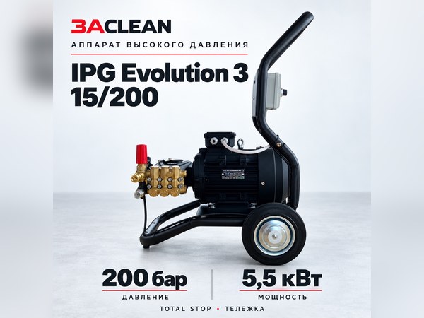 АВД IPG Evolution 3 15/200 200 бар, 5.5 кВт, TS, тележка АВД IPG Evolution 3 15/200 200 бар, 5.5 кВт, TS, тележка