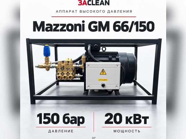 АВД Mazzoni GM 66/150 150 бар, 20 кВт, BP АВД Mazzoni GM 66/150 150 бар, 20 кВт, BP