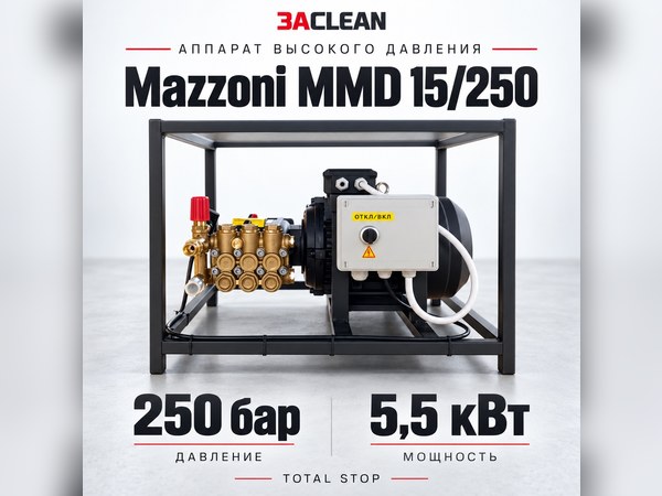 АВД Mazzoni MMD 15/250 250 бар, 5.5 кВт, TS АВД Mazzoni MMD 15/250 250 бар, 5.5 кВт, TS