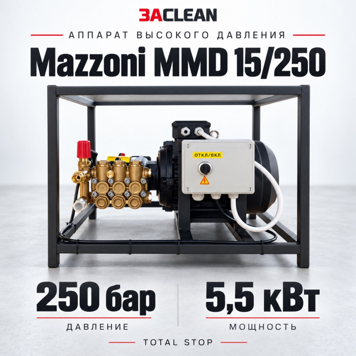 АВД Mazzoni MMD 15/250 250 бар, 5.5 кВт, TS