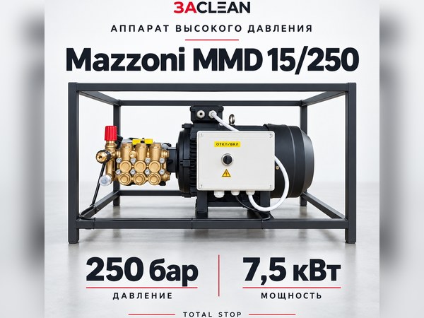 АВД Mazzoni MMD 15/250 250 бар, 7.5 кВт, TS АВД Mazzoni MMD 15/250 250 бар, 7.5 кВт, TS