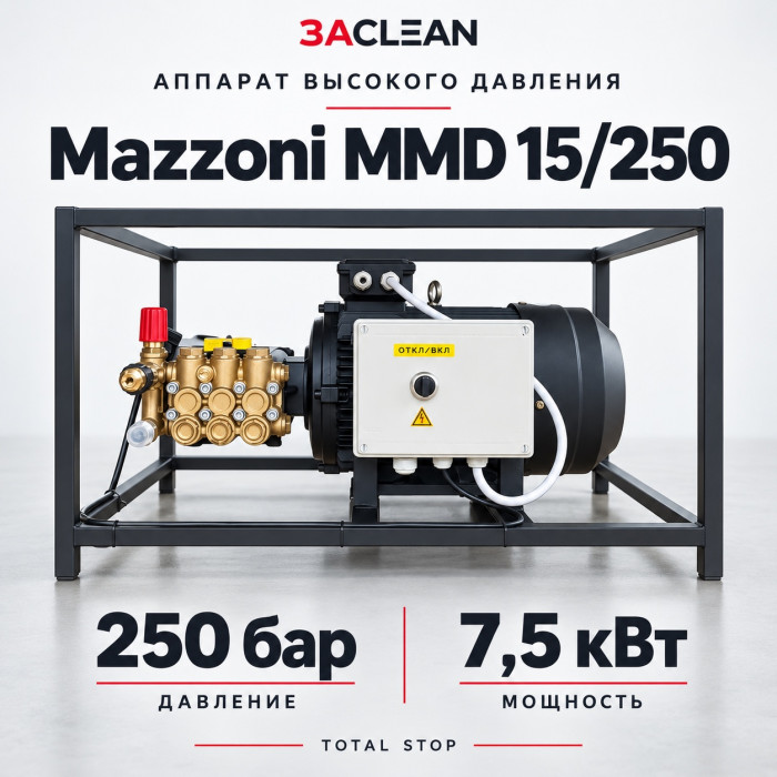 АВД Mazzoni MMD 15/250 250 бар, 7.5 кВт, TS