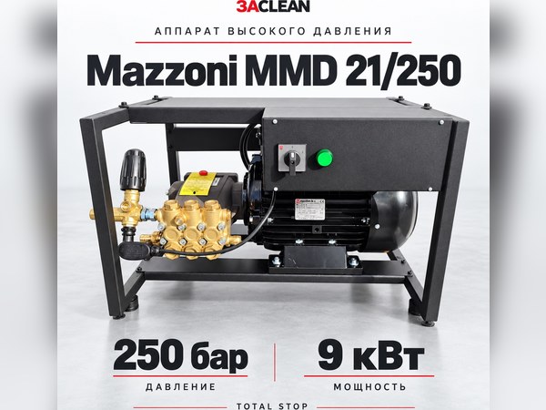 АВД Mazzoni MMD 21/250 250 бар, 9 кВт, TS АВД Mazzoni MMD 21/250 250 бар, 9 кВт, TS