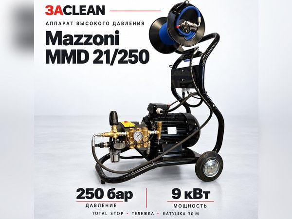 АВД Mazzoni MMD 21/250 250 бар, 9 кВт, TS, тележка, катушка 30 м АВД Mazzoni MMD 21/250 250 бар, 9 кВт, TS, тележка, катушка 30 м