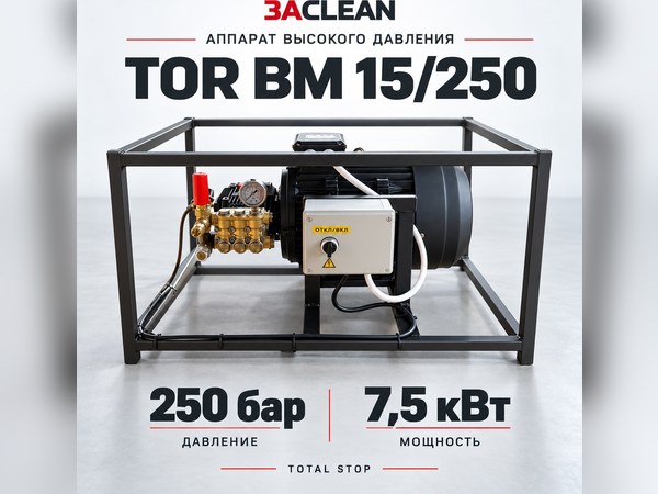 АВД TOR BM 15/250 250 бар, 7.5 кВт, TS АВД TOR BM 15/250 250 бар, 7.5 кВт, TS