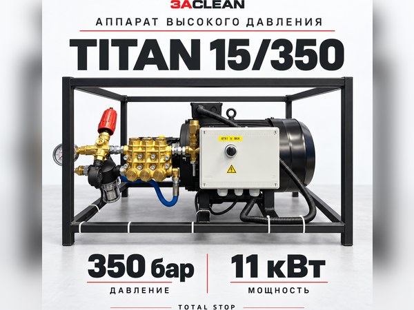 АВД TITAN 15/350 350 бар, 11 кВт, TS АВД TITAN 15/350 350 бар, 11 кВт, TS