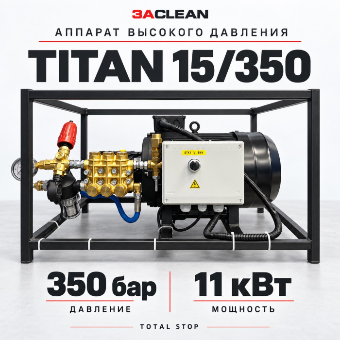 АВД TITAN 15/350 350 бар, 11 кВт, TS