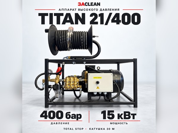 АВД TITAN 21/400 400 бар, 15 кВт, TS, катушка 30 м АВД TITAN 21/400 400 бар, 15 кВт, TS, катушка 30 м