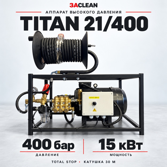 АВД TITAN 21/400 400 бар, 15 кВт, TS, катушка 30 м