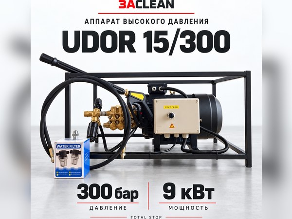 АВД UDOR 15/300 300 бар, 9 кВт, TS АВД UDOR 15/300 300 бар, 9 кВт, TS