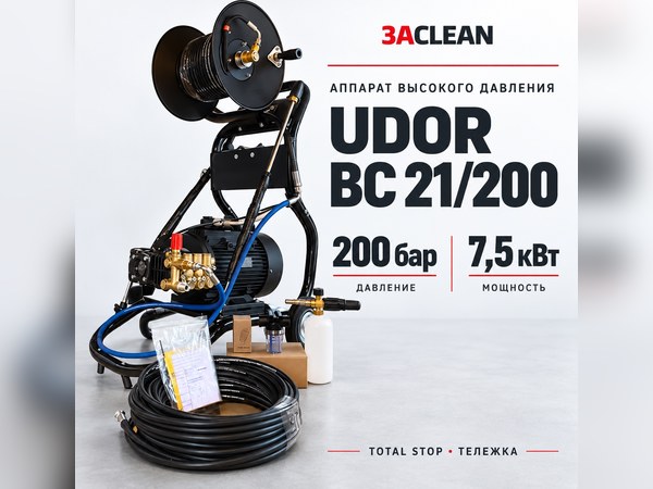АВД UDOR BC 21/200 200 бар, 7.5 кВт, TS, тележка АВД UDOR BC 21/200 200 бар, 7.5 кВт, TS, тележка