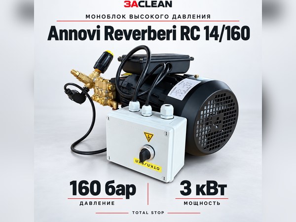 Моноблок Annovi Reverberi RC 14/160 160 бар, 3 кВт, TS Моноблок Annovi Reverberi RC 14/160 160 бар, 3 кВт, TS