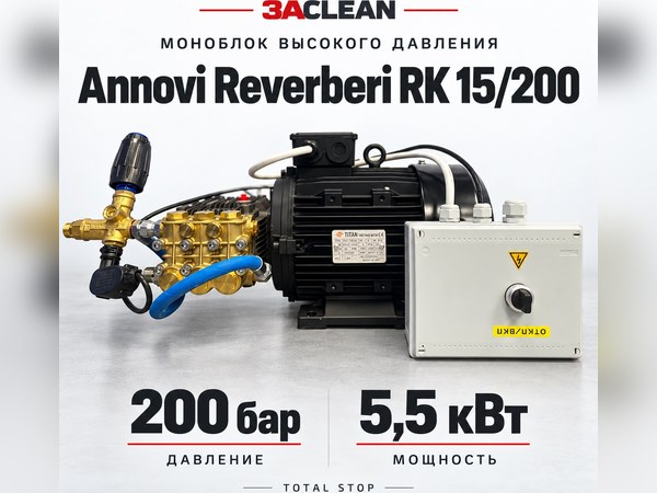 Моноблок Annovi Reverberi RK 15/200 200 бар, 5.5 кВт, TS Моноблок Annovi Reverberi RK 15/200 200 бар, 5.5 кВт, TS