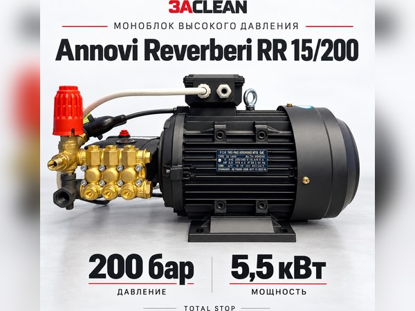 Моноблок Annovi Reverberi RR 15/200 200 бар, 5.5 кВт, TS Моноблок Annovi Reverberi RR 15/200 200 бар, 5.5 кВт, TS