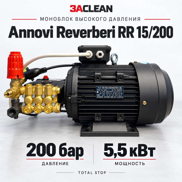 Моноблок Annovi Reverberi RR 15/200 200 бар, 5.5 кВт, TS
