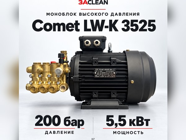 Моноблок Comet LW-K 3525 200 бар, 5.5 кВт, BP Моноблок Comet LW-K 3525 200 бар, 5.5 кВт, BP