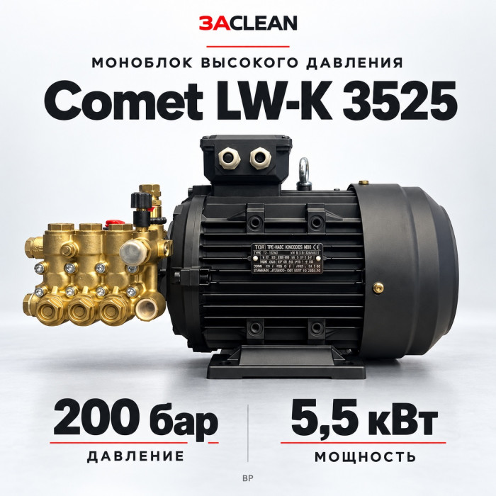 Моноблок Comet LW-K 3525 200 бар, 5.5 кВт, BP