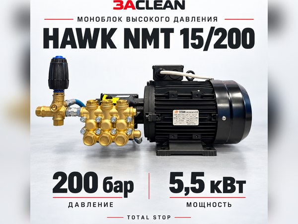 Моноблок HAWK NMT 15/200 200 бар, 5.5 кВт, TS Моноблок HAWK NMT 15/200 200 бар, 5.5 кВт, TS