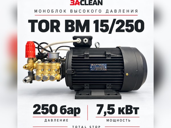 Моноблок TOR BM 15/250 250 бар, 7.5 кВт, TS Моноблок TOR BM 15/250 250 бар, 7.5 кВт, TS