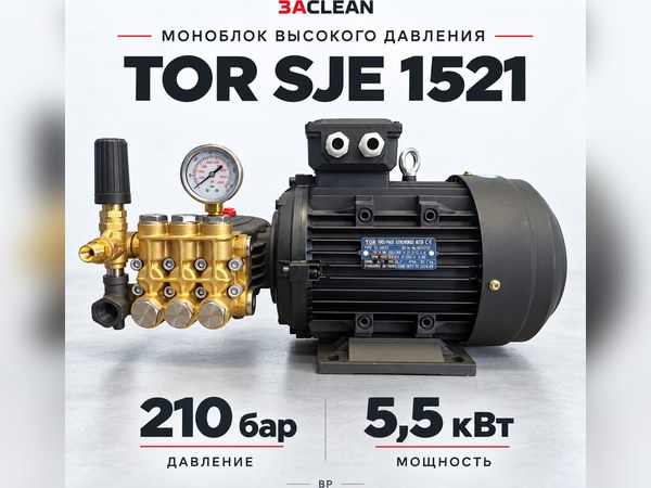 Моноблок TOR SJE 1521 210 бар, 5.5 кВт, BP Моноблок TOR SJE 1521 210 бар, 5.5 кВт, BP